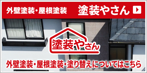 塗装やさん