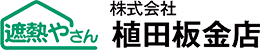 遮熱やさん 株式会社植田鈑金店