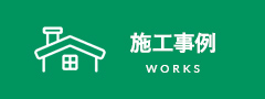施工事例
