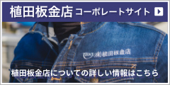 植田鈑金コーポレートサイト