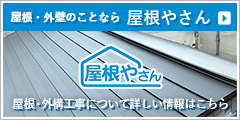 屋根やさん