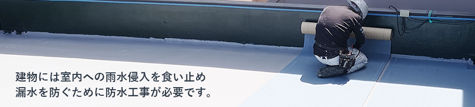建物には室内への雨水侵入を食い止め 漏水を防ぐために防水工事が必要です。
