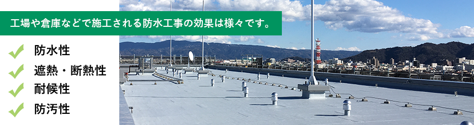 工場や倉庫などで施工される防水工事の効果は様々です。