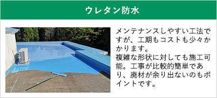 ウレタン防水