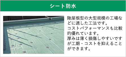 シート防水