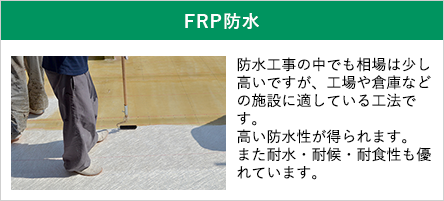 FRP防水