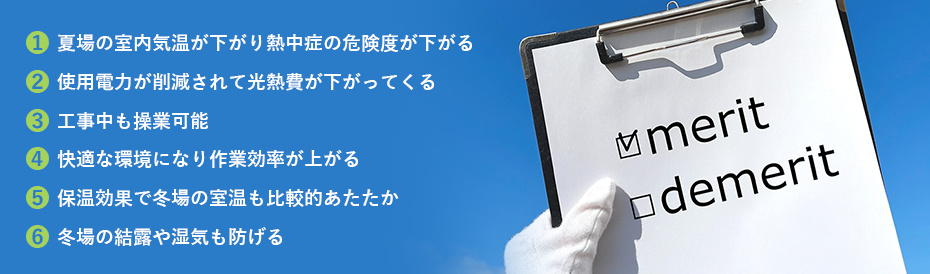 遮熱工事の６つのポイント