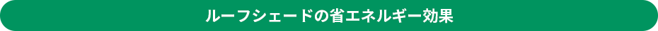 ルーフシェードの省エネルギー効果