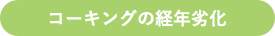 コーキングの経年劣化