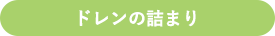ドレンの詰まり