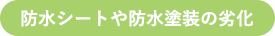 防水シートや防水塗装の劣化