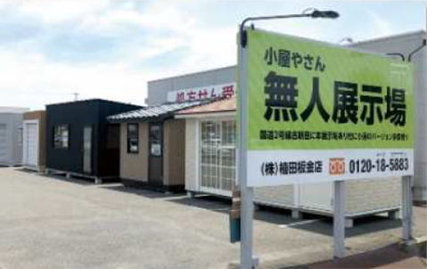 小屋やさん　江崎無人展示場
