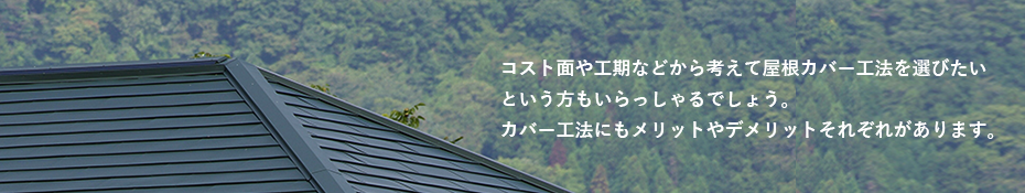 コスト面や工期などから考えて屋根カバー工法を選びたいという方もいらっしゃるでしょう。カバー工法にもメリットやデメリットそれぞれがあります。
