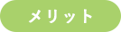 メリット