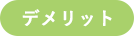 デメリット