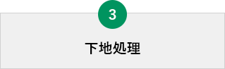 下地処理