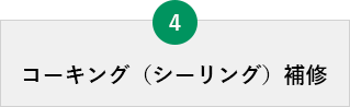 コーキング（シーリング）補修