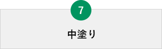 中塗り