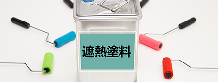 遮熱塗料