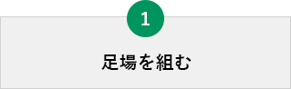足場を組む