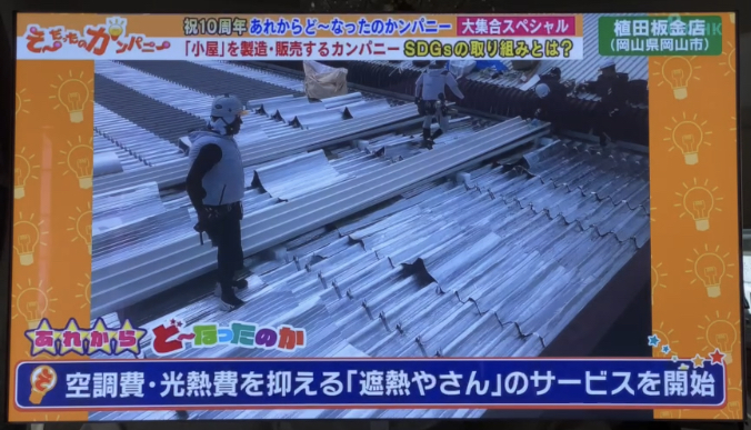 そ～だったのカンパニー