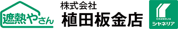 遮熱やさん 株式会社植田鈑金店