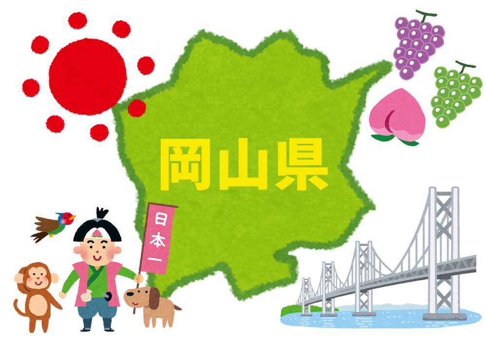 晴れの国　岡山