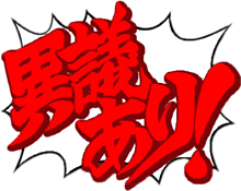 異議あり