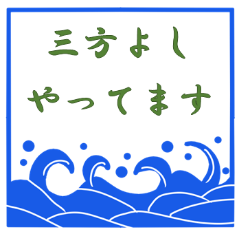 三方よし　やってます