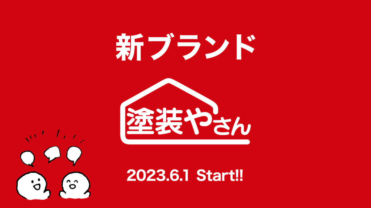 新ブランド塗装やさん