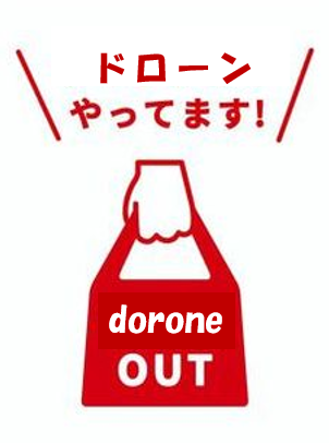 ドローンやってます