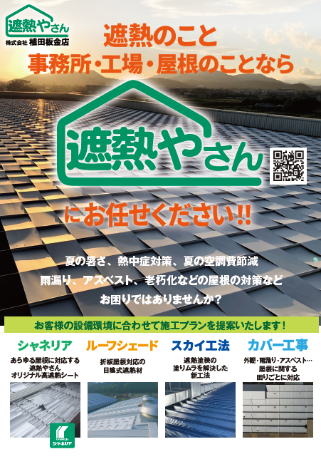遮熱やさん　チラシ表