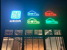 ひとやね　看板