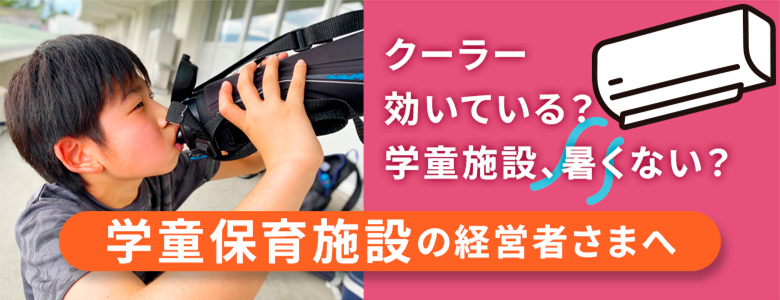 学童保育施設の経営者様へ