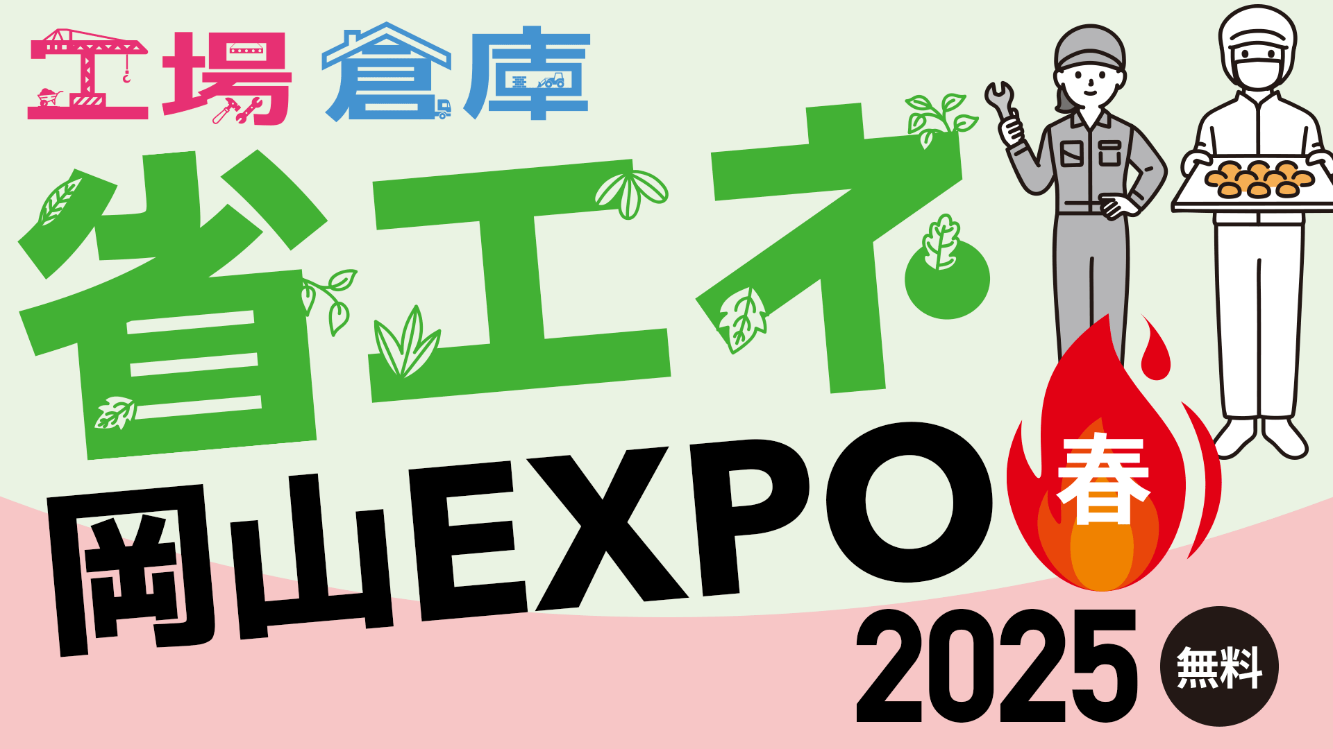 省エネ岡山EXPO 2025“春”