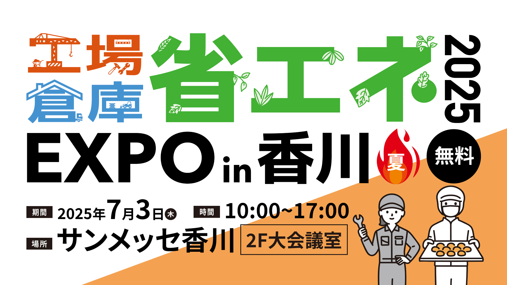 省エネEXPO in香川 2025“夏”