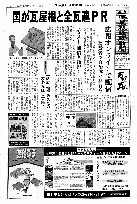 日本屋根経済新聞