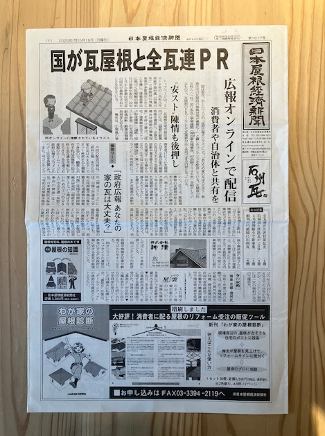 日本屋根経済新聞表紙