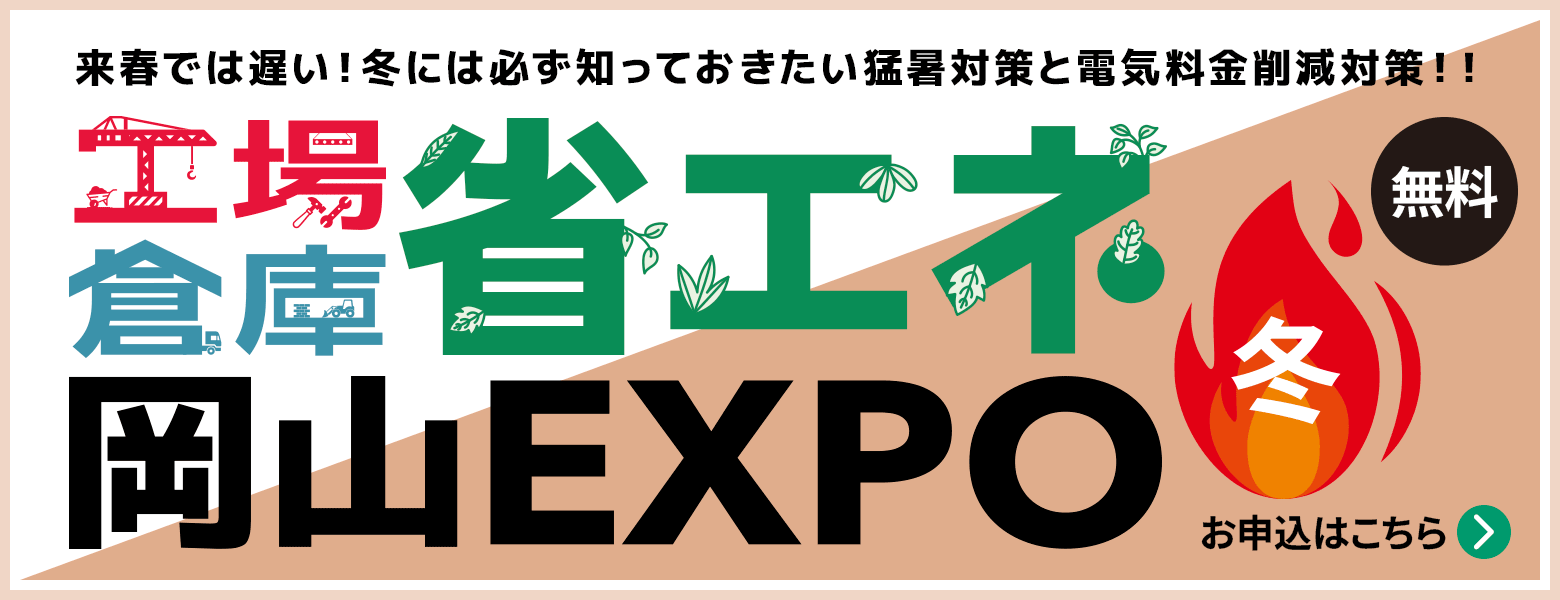 省エネEXPO