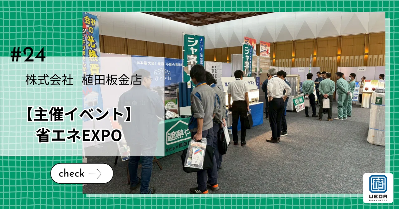 植田板金店　遮熱やさん 遮熱　省エネEXPO　 暑さ対策　香川