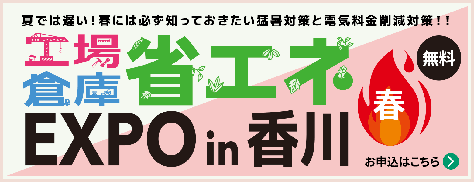 工場倉庫省エネEXPOin香川