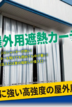 屋外用遮熱カーテン